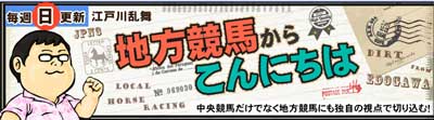 地方競馬の江戸川乱舞