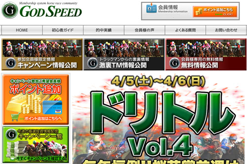 競馬予想サイトGOD SPEED（ゴッドスピード）