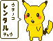 レンタルチュウ