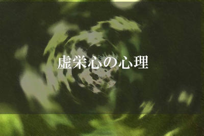 虚栄心の心理