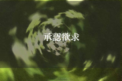 承認欲求