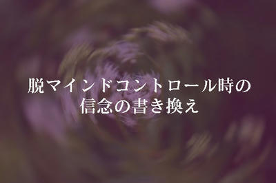 脱マインドコントロール時の信念の書き換え