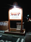 ガトーミヤ看板工事5