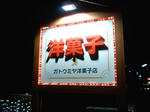 ガトーミヤ看板工事6