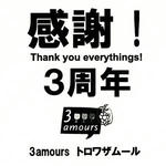 トロワザムール3周年