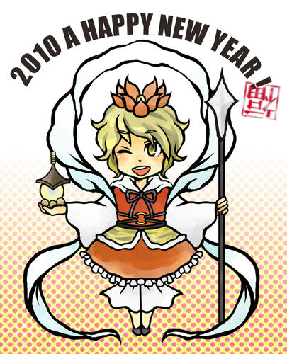 謹賀新年