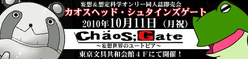 CHAOS;HEAD Steins;Gateオンリーイベント　CHAOS;GATE　10月11日開催