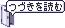 続きを読む