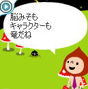 「脳みそもキャラクターも竜だね」