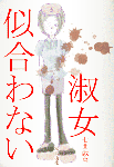 七曲戯萬著：「似合わない淑女（をんな）」（嘘）