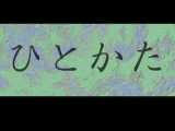 hitokata.jpg