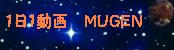 １日１動画　ＭＵＧＥＮ