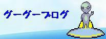 グーグーブログ　このブログだよ！