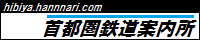 首都圏鉄道案内所