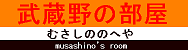 武蔵野日記帳
