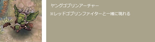 ヤングゴブリンアーチャー