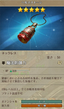ヘルスストーン詳細1