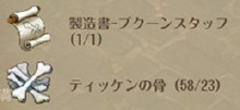 ブクーンスタッフ詳細2
