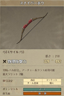 スナイパーボウ詳細1