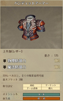 バンディットアーマー詳細1