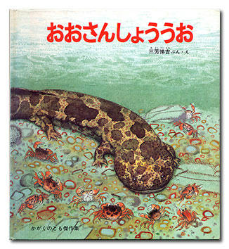 絵本『おおさんしょううお』|オオサンショウウオ博物ノート 絵本『おおさんしょううお』|オオサンショウウオ博物ノート