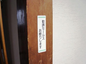 セールスお断り