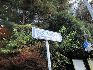 国土交通大学校前