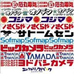 さくらや　おまえもか