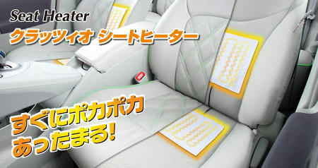 シートヒーターが欲しいわけだが ハイリスクノンリターン
