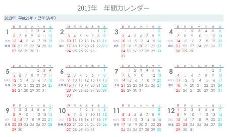 2013年　年間カレンダー