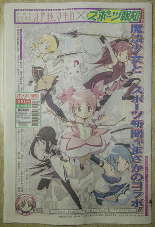 まどマギ＆報知新聞社のコラボ新聞