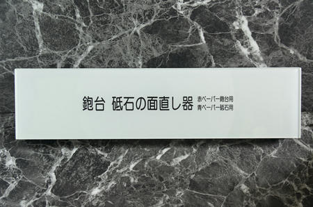 鉋台を直す道具