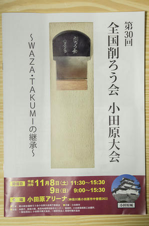 第30回全国削ろう会　小田原大会へ行ってきた