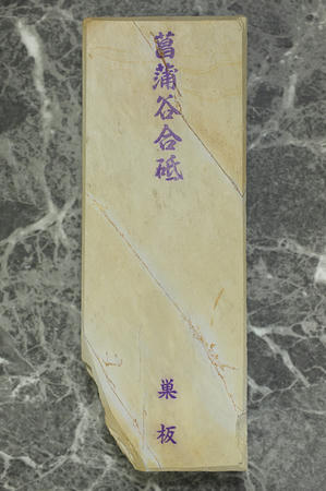 菖蒲谷 巣板