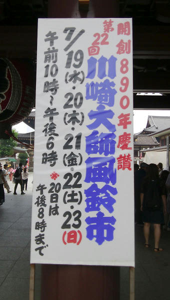 川崎大師 風鈴市