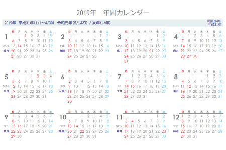 令和元年　2019年新年号カレンダー
