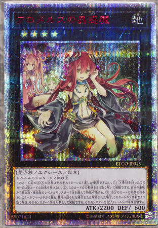 アロメルスの蟲惑魔　6種類コンプしました