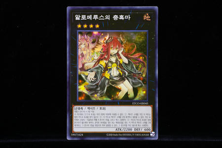 アロメルスの蟲惑魔の韓国版