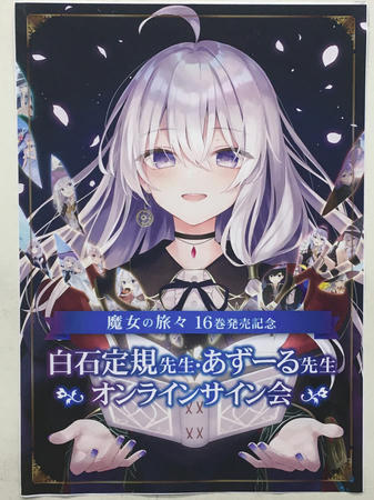 魔女の旅々 16巻発売記念サイン会|ハイリスクノンリターン 魔女の旅々 16巻発売記念サイン会|ハイリスクノンリターン