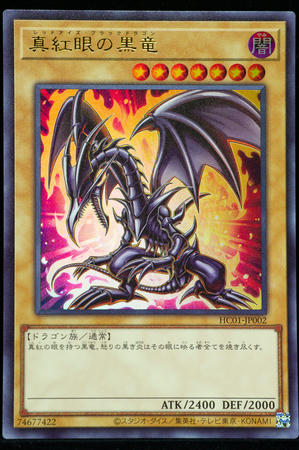 真紅眼の黒竜 ウルトラレア 