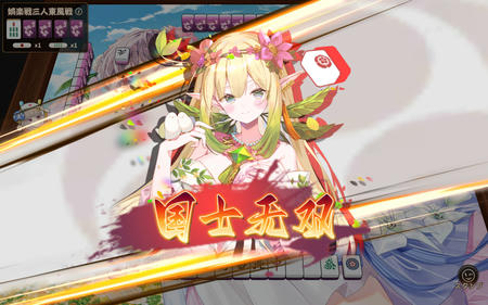 姫麻雀のユグ・ドラシル　契約