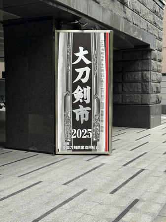2025年　大刀剣市