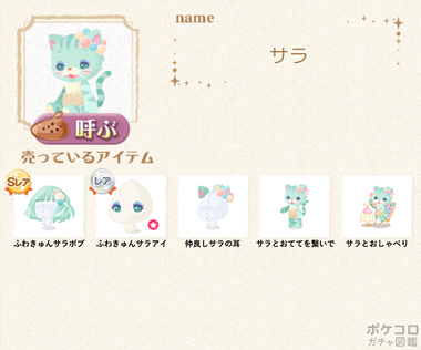 ポケコロガチャ図鑑