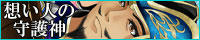 ＊想い人の守護神/光翼様
