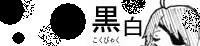 ＊黒白/どんぶり一丁様