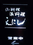 えにし