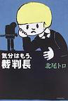 saibantyo.jpg