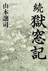 zokugokusouki.jpg