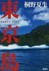 tokyojima.jpg