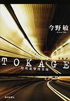 tokage.jpg